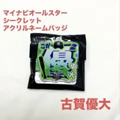 マイナビ オールスター 2026 古賀 優大 アクリルネームバッジ