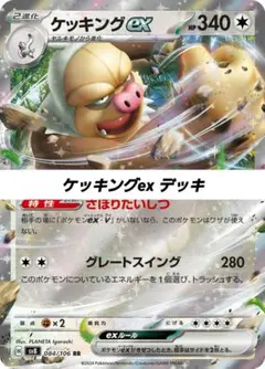 ポケモンカード 構築済み デッキ ケッキングex 39のサムネイル