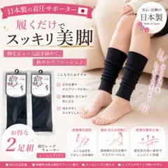 新品 日本製 着圧レッグウォーマー 2足組 美脚 むくみ ブラック サポーター