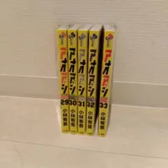 アオアシ 29-33巻セット 小林有吾