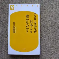 アメリカはなぜ日本より豊かなのか?
