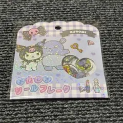 おはじきシールフレーク　クロミ①