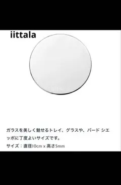 iittala ステンレストレイ 直径10cm