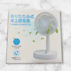 折りたたみ式 扇風機 usb コードレス 小型 強力 静音 サーキュレーター 白のサムネイル