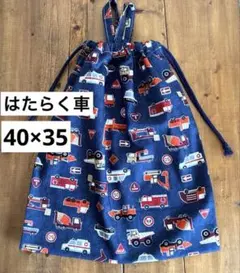 大きめお着替え袋＜ネイビー×はたらく車＞体操服袋　体操着袋　巾着袋　男の子女の子のサムネイル