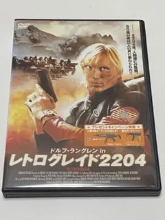 レトログレイド2204