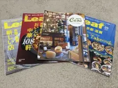 京都滋賀の美味しい店厳選！LeafとCasaの京都ガイド4冊セット