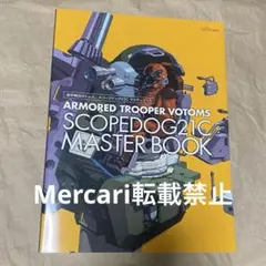装甲騎兵ボトムズスコープドッグ21Cマスターブック - メルカリ