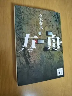 方舟　夕木春央　文庫