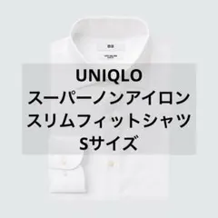 UNIQLOスーパーノンアイロンスリムフィットシャツ ホワイト