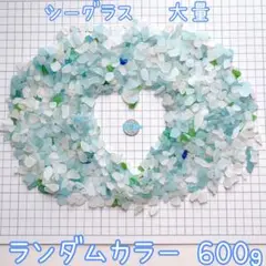 【お得】シーグラス 大量 600g ブルー グリーン ホワイト ランダムカラー
