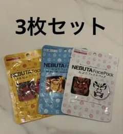 シートマスク　ねぶたデザイン 3枚セット