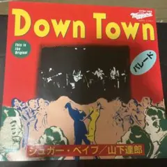 2026年最新】down town シュガーベイブの人気アイテム - メルカリ