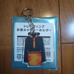 Kis-My-Ft2　衣装展　衣装ルックキーホルダー　横尾渉