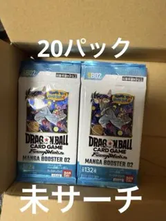 未開封　ドラゴンボールフュージョンワールド　マンガブースター 02 20パック