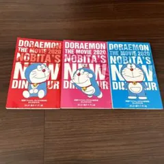 映画ドラえもん　のび太の新恐竜　入場特典　非売品