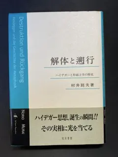 2026年最新】ハイデッガー『形而上学入門』（平凡社）の人気アイテム