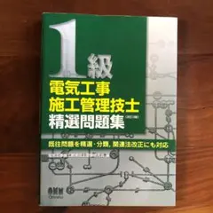 1級電気工事施工管理技士精選問題集