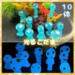 青♦︎こだま10体♦︎畜光 ジブリ 木霊 夜光鉢植 フィギュア 妖精 もののけ姫のサムネイル