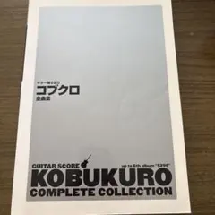 コブクロ ギター弾き語り全曲集 COMPLETE COLLECTION