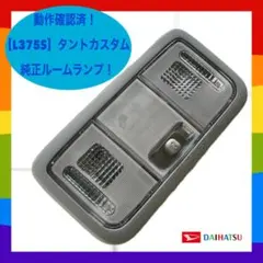 ☆動作確認済！【L375S】タントカスタム 車内灯 ルームランプ 純正品 ☆Eのサムネイル