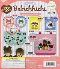 ベビチッチ　ポーチアソートコレクション　丸型ポーチ