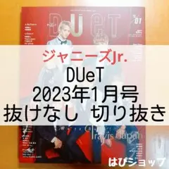 ジャニーズJr. DUeT 2023年1月号 抜けなし 切り抜き