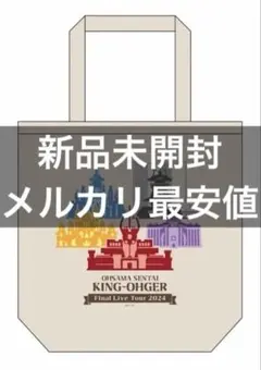 匿名配送　キングオージャー　ファイナルライブツアー　FLTオリジナルトートバッグ