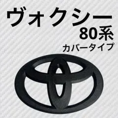 ヴォクシー　VOXY　80系　カバー　リア　マットブラック　okf⑤