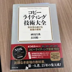 コピーライティング技術大全 = Copywriting Ultimate Gu…