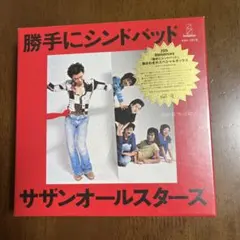 サザンオールスターズ 「勝手にシンドバッド」 25周年記念BOX - メルカリ
