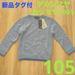 TAKASHIMAYA カシミヤ100% ケーブルクルーネックセーター