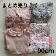 女の子　90cm 7点　まとめ売り　ネクストベビーなど