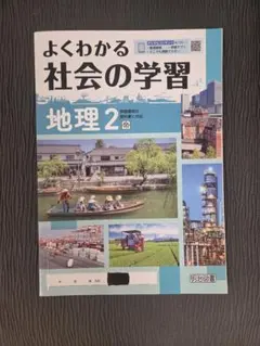 よくわかる社会の学習 地理2 帝国書院版のサムネイル