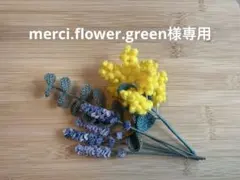 merci.flower.green様専用ページ　あみぐるみ　フラワー