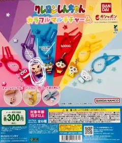 クレヨンしんちゃん カラフルマルチチャーム