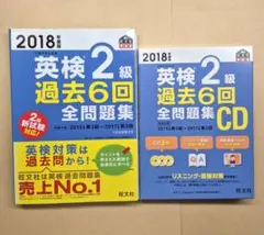 英検2級過去6回全問題集 文部科学省後援 2018年度版CDセット付き