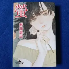 2026年最新】蛍 麻耶雄嵩の人気アイテム - メルカリ