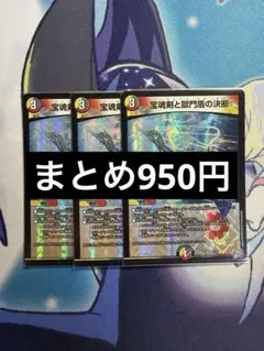 宝魂剣と獄門盾の決断 VR 3枚セット デュエルマスターズ