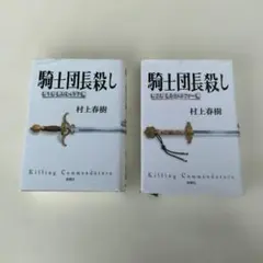 村上春樹 騎士団長殺し 第1部顕れるイデア編 第2部還ろうメタファー編