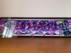 関口工芸 トラック野郎 アンドン ランプ - メルカリ