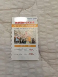 西武園ゆうえんち 割引券