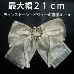 ♥沢山のラインストーン・ビジュー付♥シフォン巨大バレッタ可愛い❤ 多様な式展に！