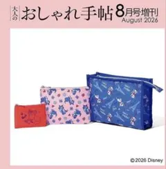 【新品】大人のおしゃれ手帖 8月号 増刊付録 特大ケース＆ポーチ豪華3点セットのサムネイル