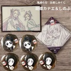 鬼滅の刃 お楽しみくじ 胡蝶カナエ＆しのぶ 缶バッジ ポストカード セット