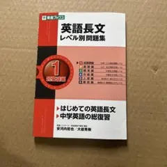 英語長文レベル別問題集 1 超基礎編