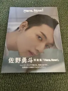 佐野勇斗 写真集 Here, Now!