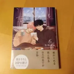 君となら恋をしてみても（6）小冊子付き