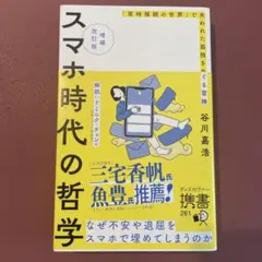 スマホ時代の哲学