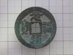 1225年-1227年 大宋元宝 大宋元寶 折二 背面元 古銭 M2608381 1225年-1227年 大宋元宝 大宋元寶 折二 背面元 古銭 M2608381 - メルカリ